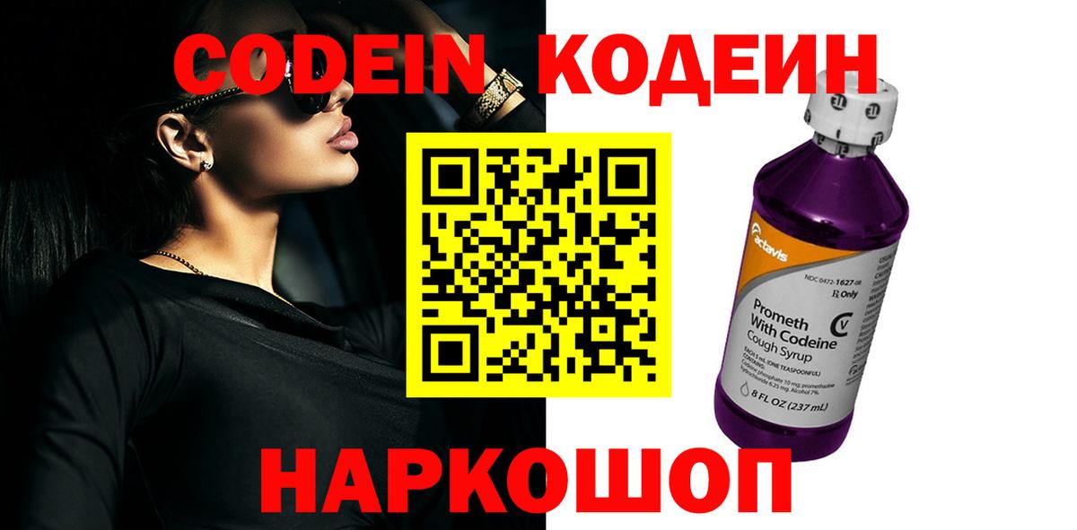 Петропавловск-Камчатский  Кодеиновый сироп Lean Purple Drank  Codein напиток Lean (лин)  Вход с VPN 